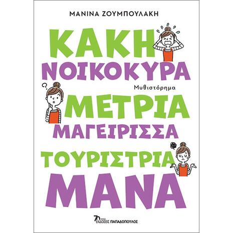 Κακή νοικοκυρά,μέτρια μαγείρισσα,τουρίστρια μάνα (978-960-484-963-5)